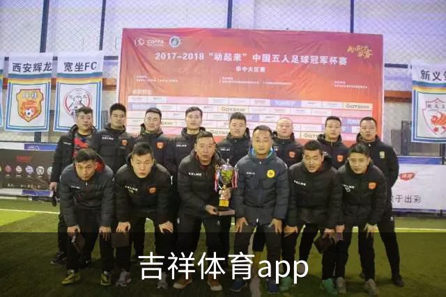 吉祥体育app公司简介图片