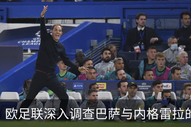 欧足联深入调查巴萨与内格雷拉的金钱往来